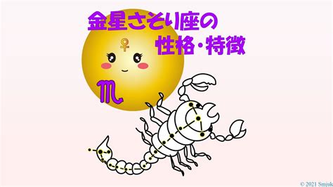 金星星座でみる「さそり座」の恋愛パターン ～好き。